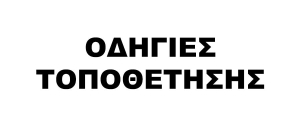 Οδηγίες Τοποθέτησης