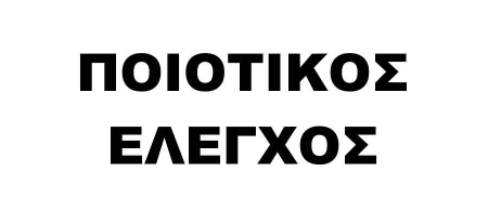 ΠΟΙΟΤΙΚΟΣ ΕΛΕΓΧΟΣ