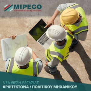 Αναζητάμε αρχιτέκτονα / πολιτικό μηχανικό
