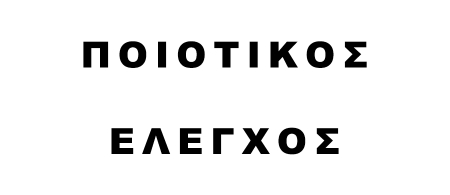 ΠΟΙΟΤΙΚΟΣ ΕΛΕΓΧΟΣ